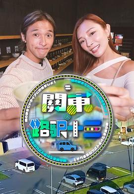 關東.路驛十三粵語