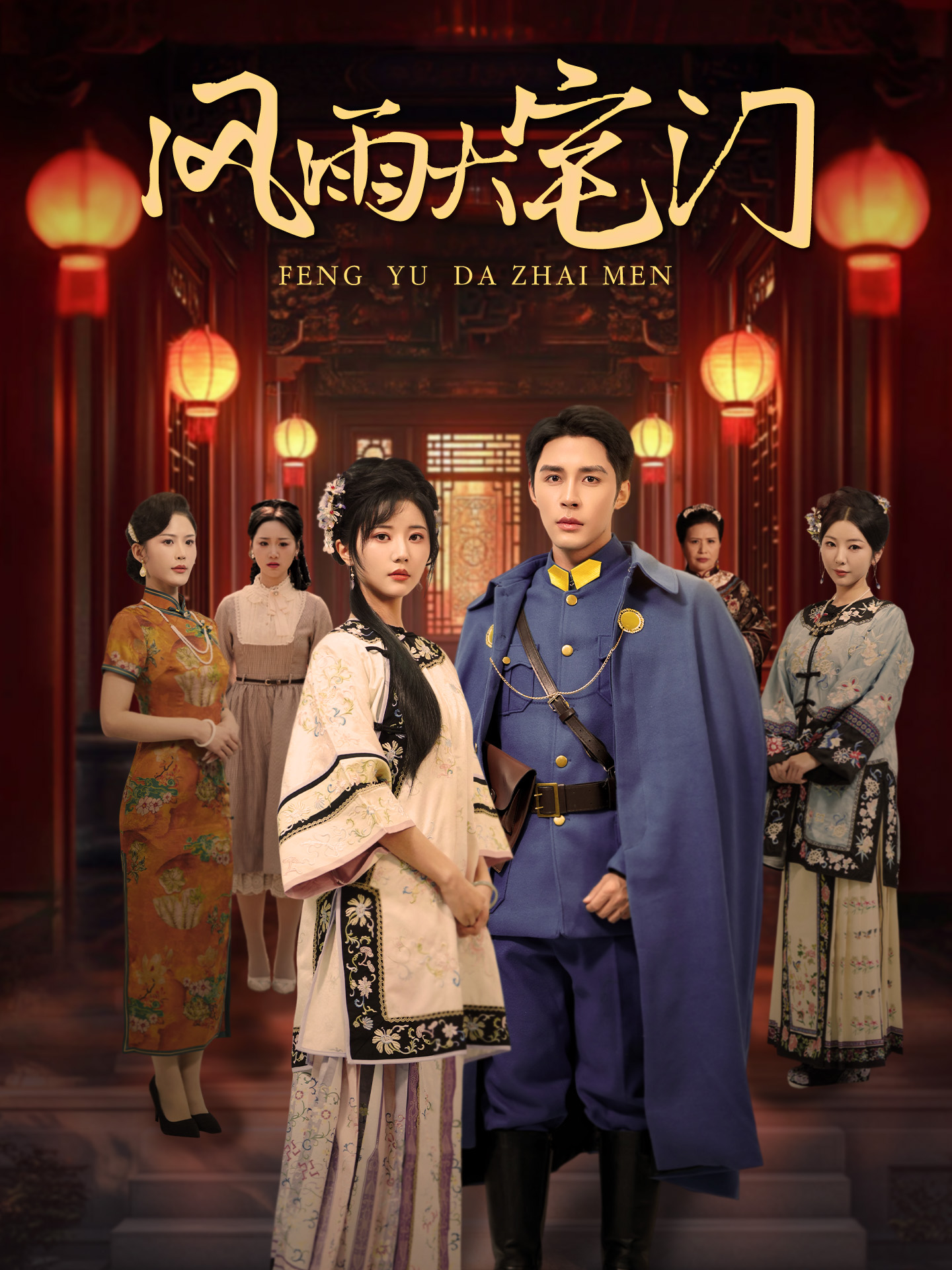 風(fēng)雨大宅門