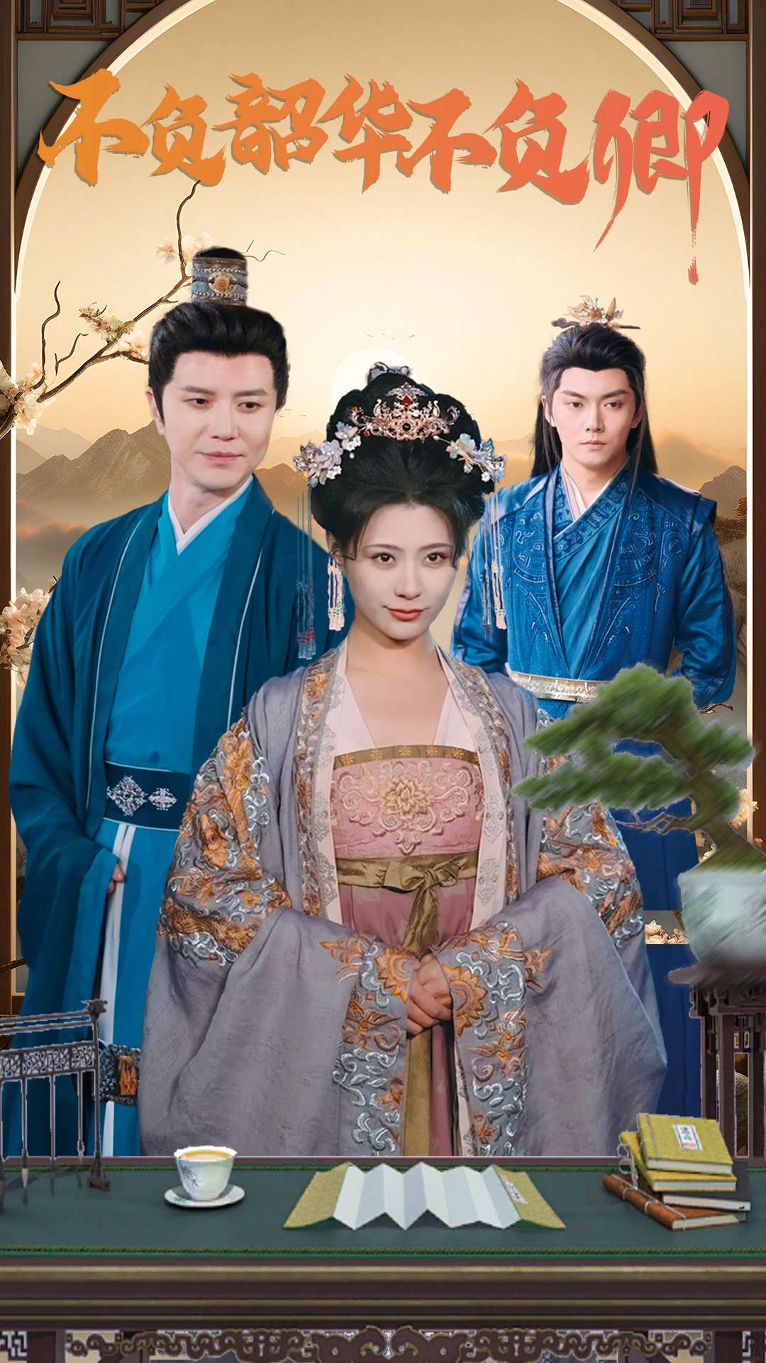 不負(fù)韶華不負(fù)卿