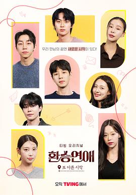 換乘戀愛，新的開始