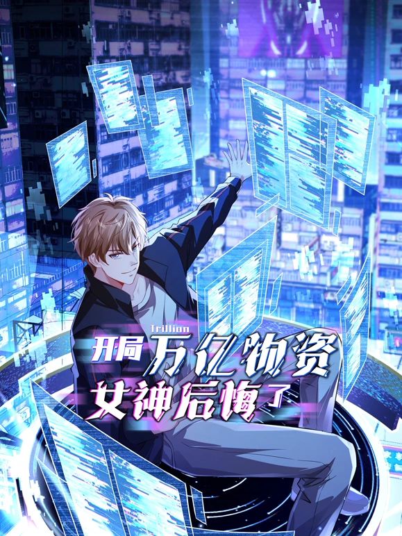 開(kāi)局萬(wàn)億物資，女神后悔了