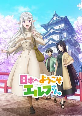 歡迎來(lái)到日本，精靈小姐。