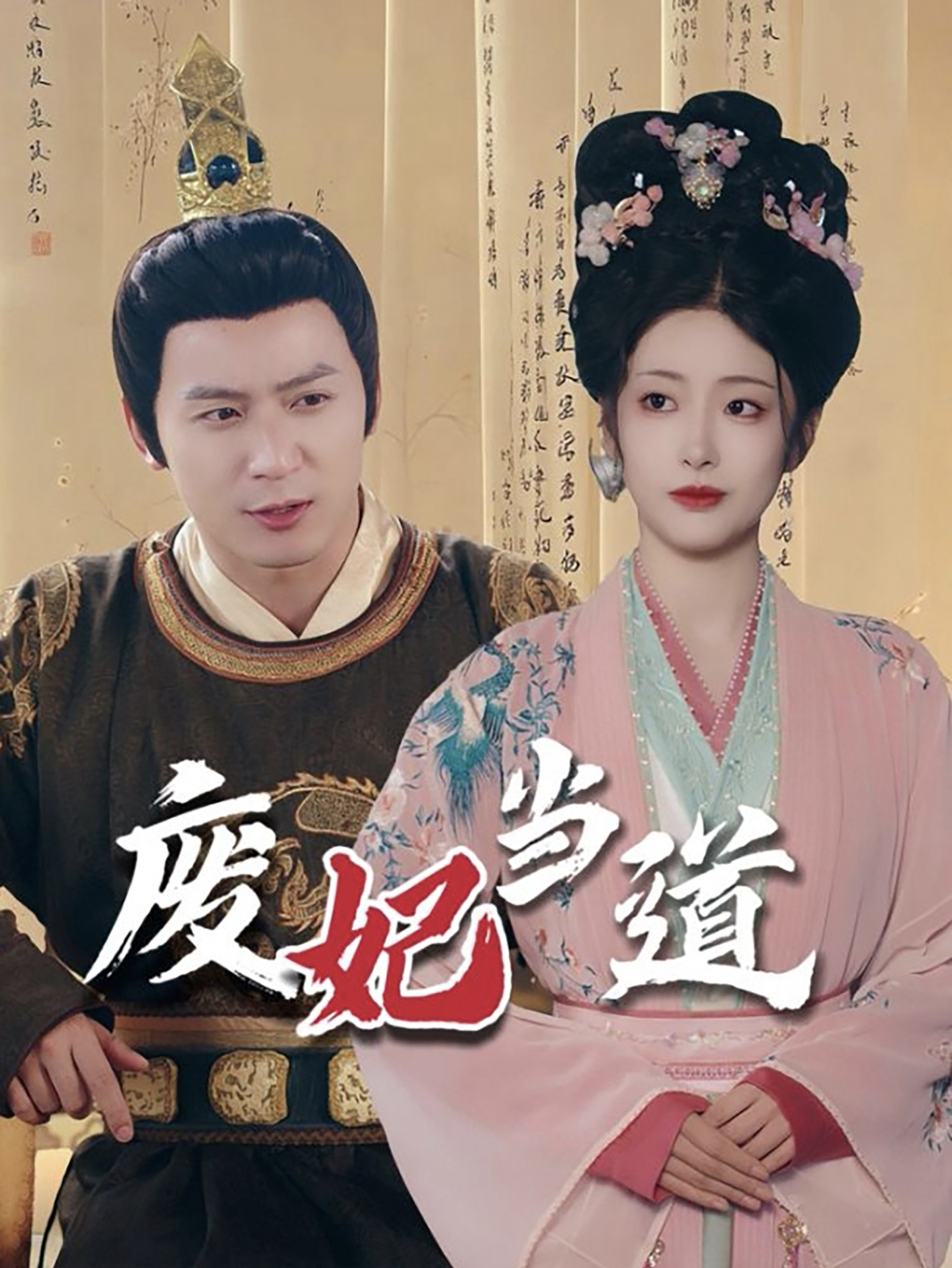 廢妃當?shù)? referrerpolicy=