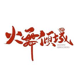 火舞傾城