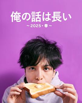 我的事說來話長～2025?春～