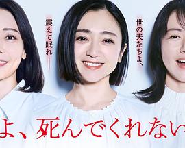 老公啊，你能去死嗎