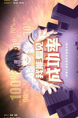 我能看見成功率