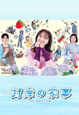 對岸的家務(wù)事～這就是我的生存之道！～