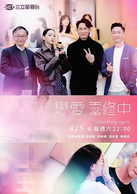 戀愛，重修中
