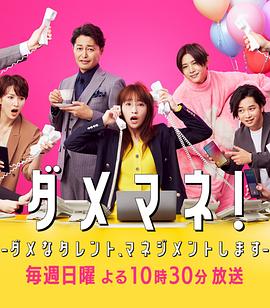 廢柴經(jīng)紀人！—我來管理廢柴的藝人—