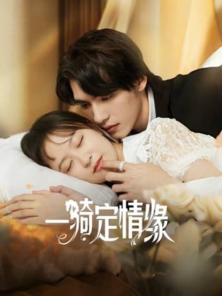 一騎定情緣