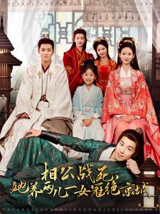 相公戰(zhàn)死，她養(yǎng)兩兒一女冠絕京城