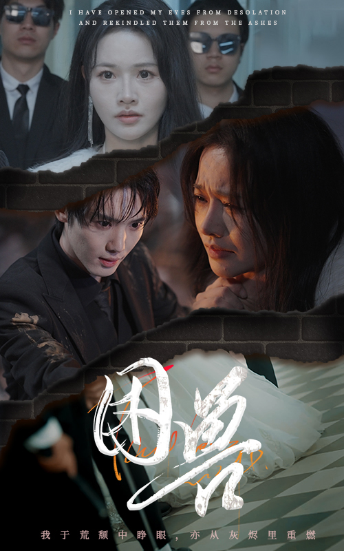 困獸（短劇版）