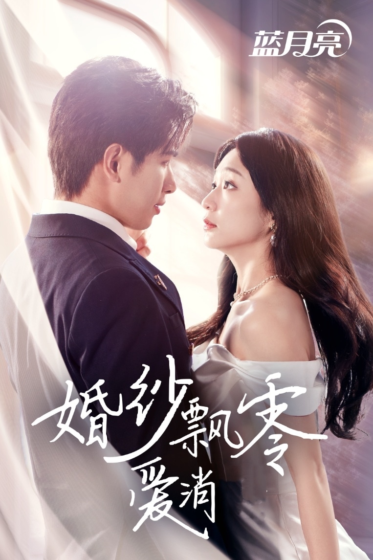 婚紗飄零愛(ài)消弭