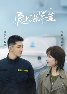 愛(ài)上海軍藍(lán)