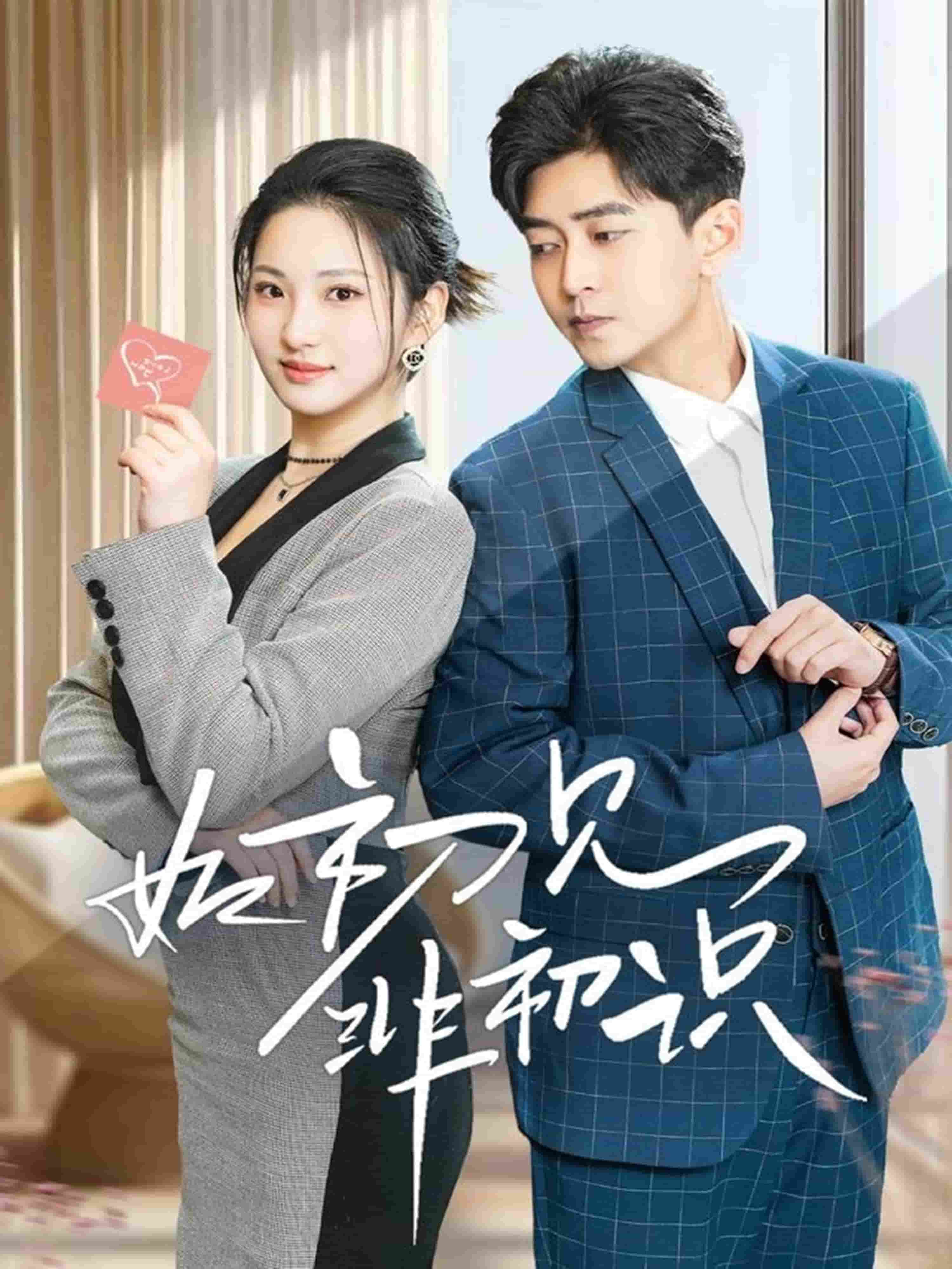 如初見(jiàn)非初識(shí)