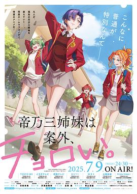 帝乃三姐妹原來很好搞定。