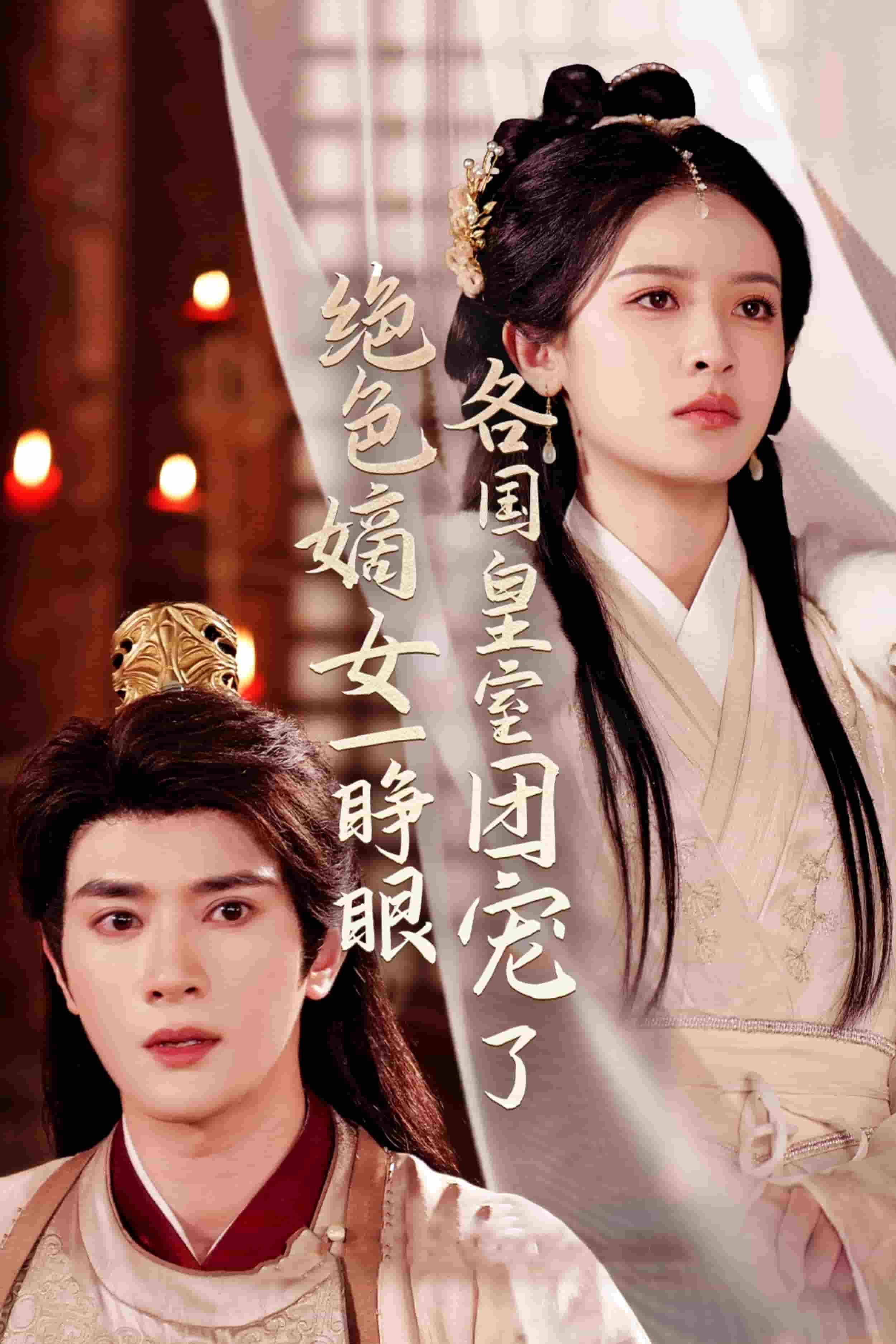 絕色嫡女一睜眼各國(guó)皇室團(tuán)寵了