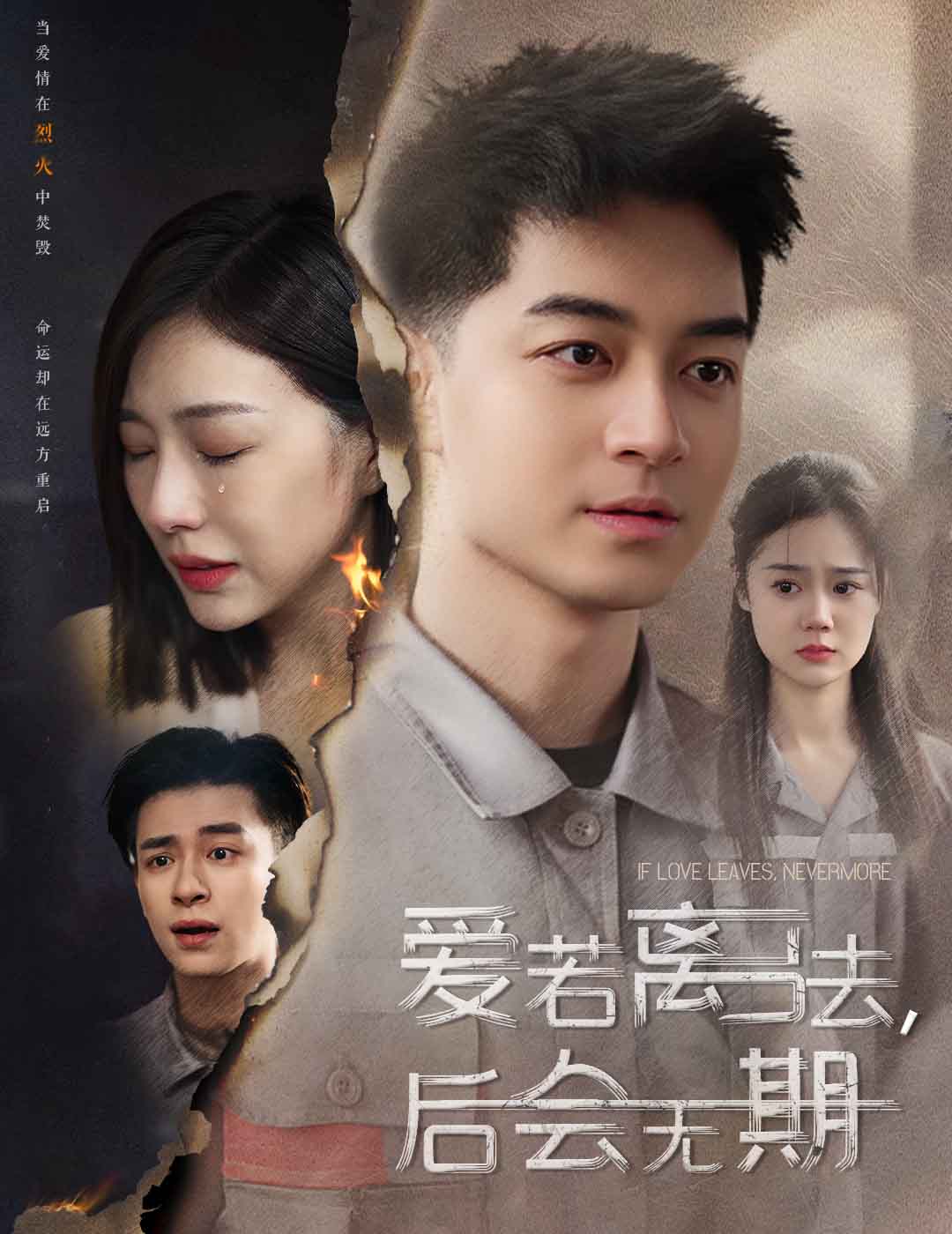 愛若離去，后會(huì)無期