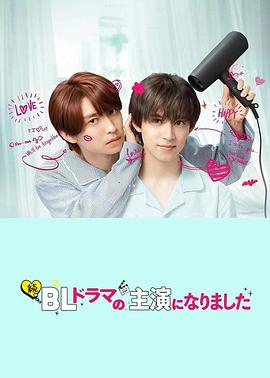 成了BL劇的主演第二季