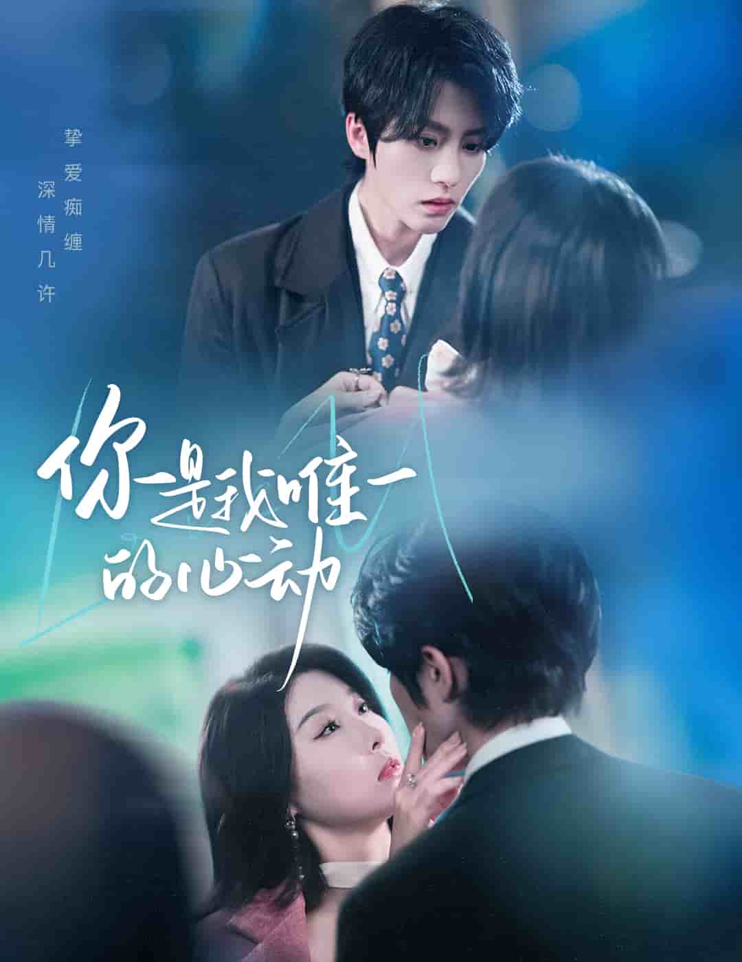 你是我唯一的心動(dòng)