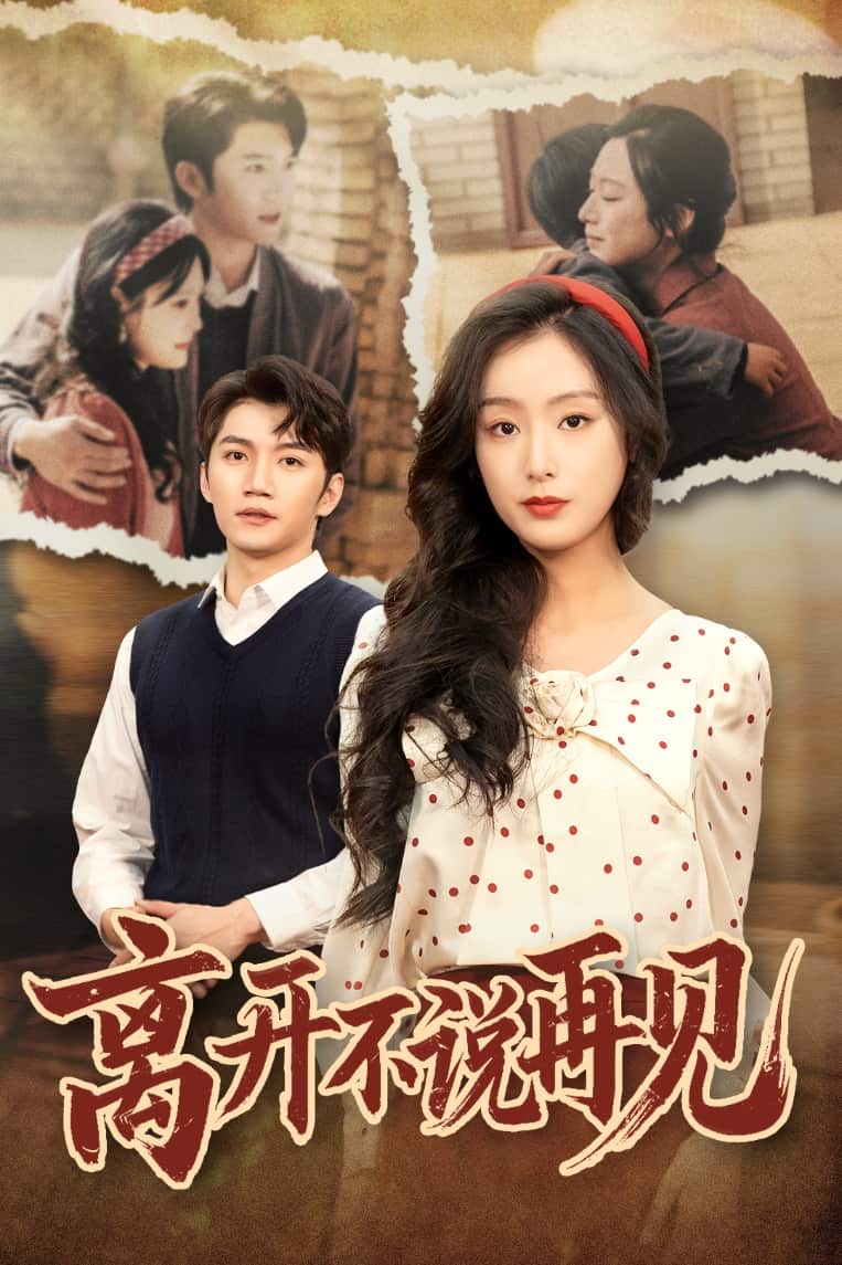 離開(kāi)不說(shuō)再見(jiàn)