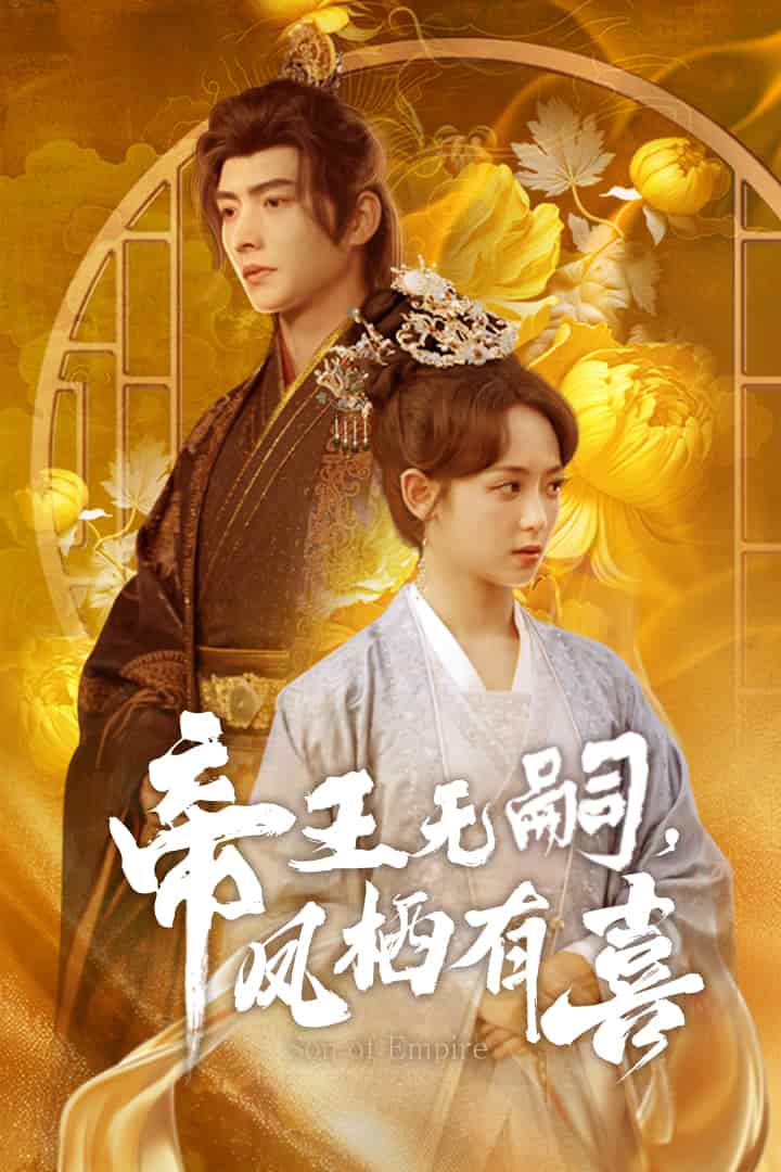 帝王無(wú)嗣，鳳棲有喜