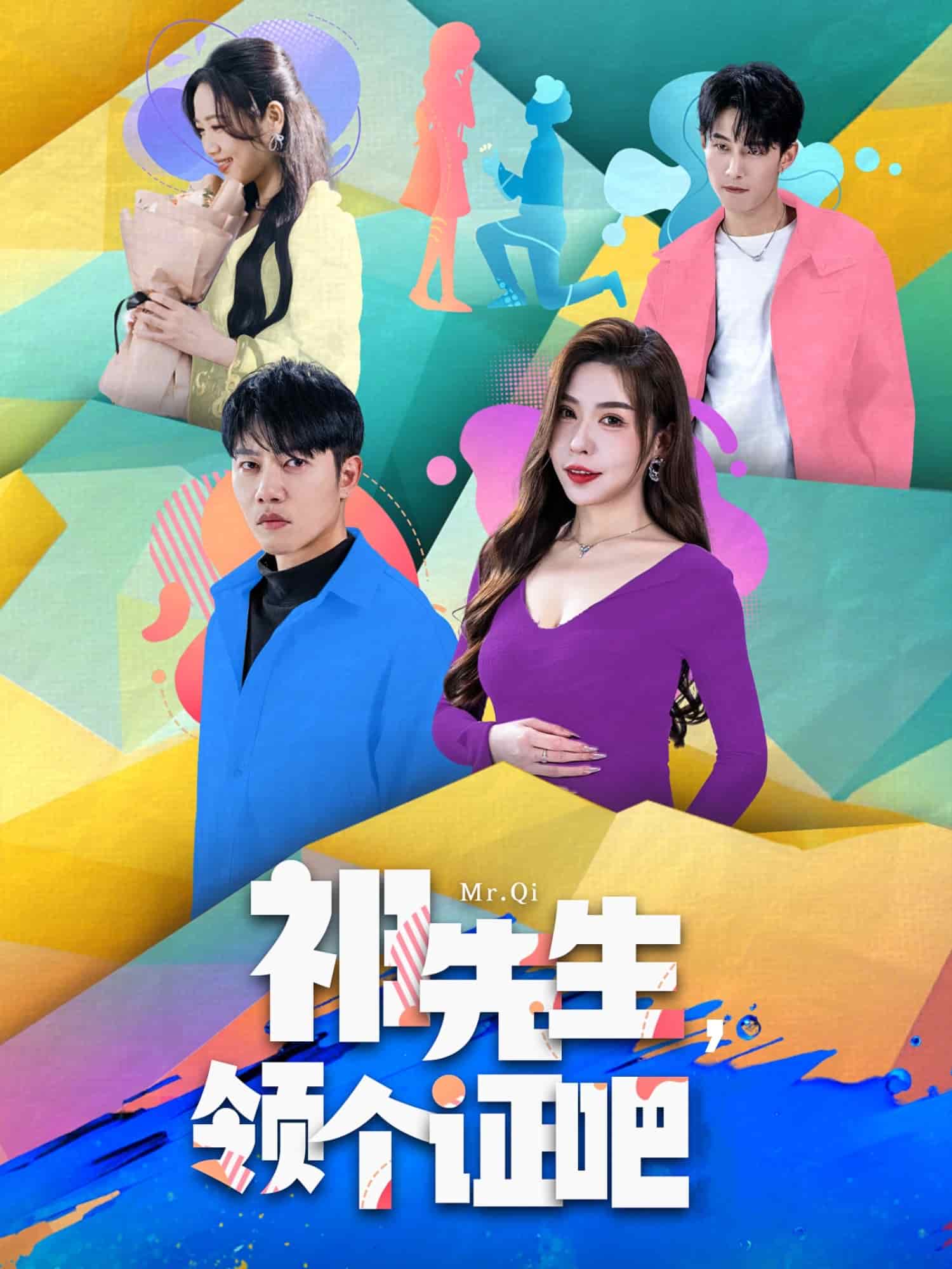 祁先生，領(lǐng)個證吧