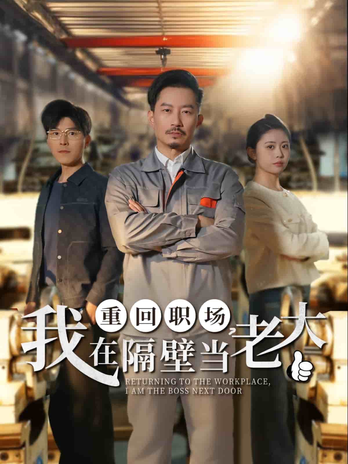 重回職場，我在隔壁當老大