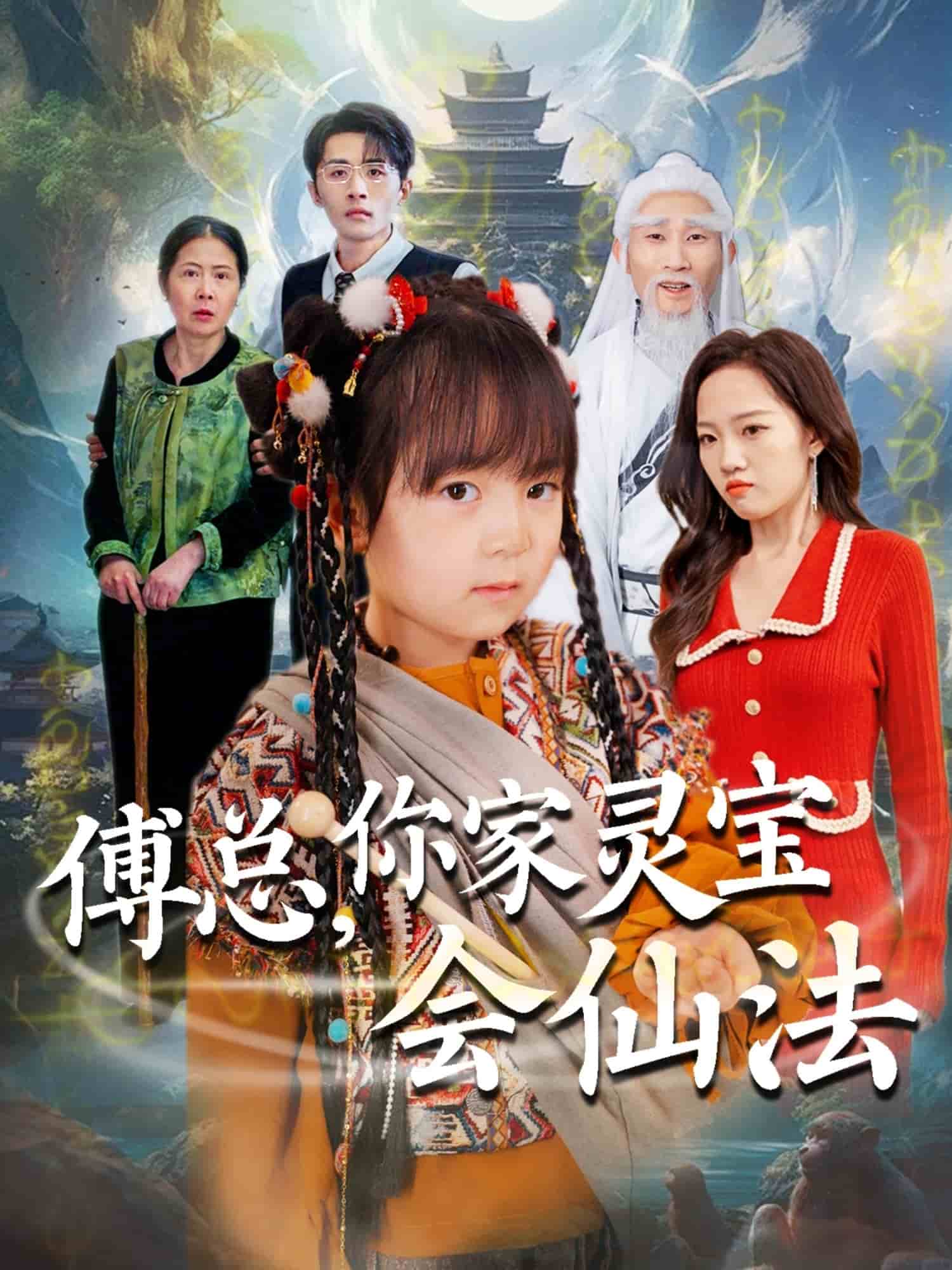 傅總，你家靈寶會仙法