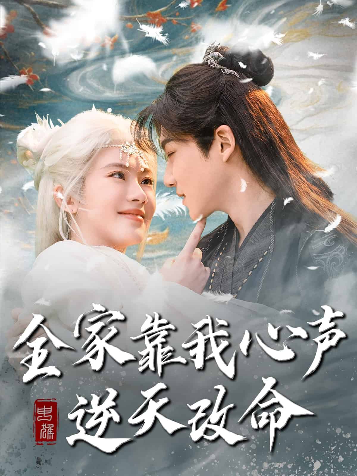 全家靠我心聲逆天改命