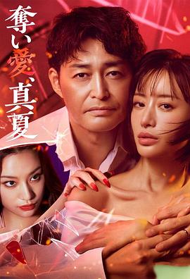 奪愛,仲夏