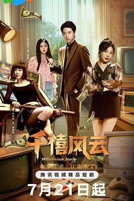 千禧風云