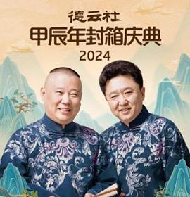 德云社2025