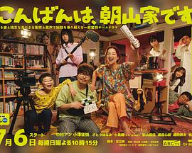 晚上好，我們是朝山家。