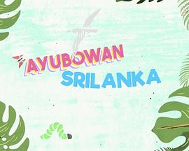 Ayubowan 斯里蘭卡粵語