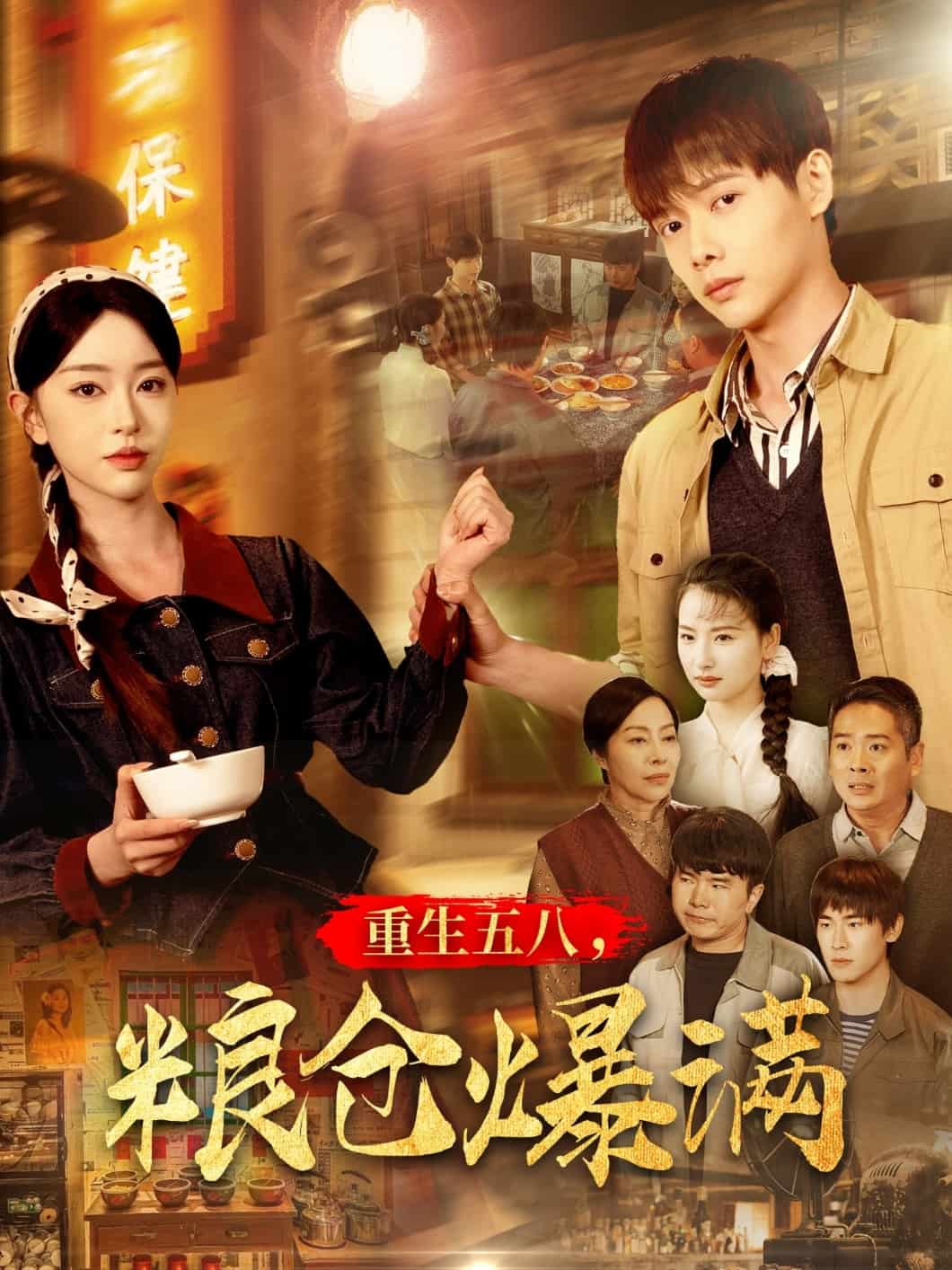 重生五八，糧倉爆滿