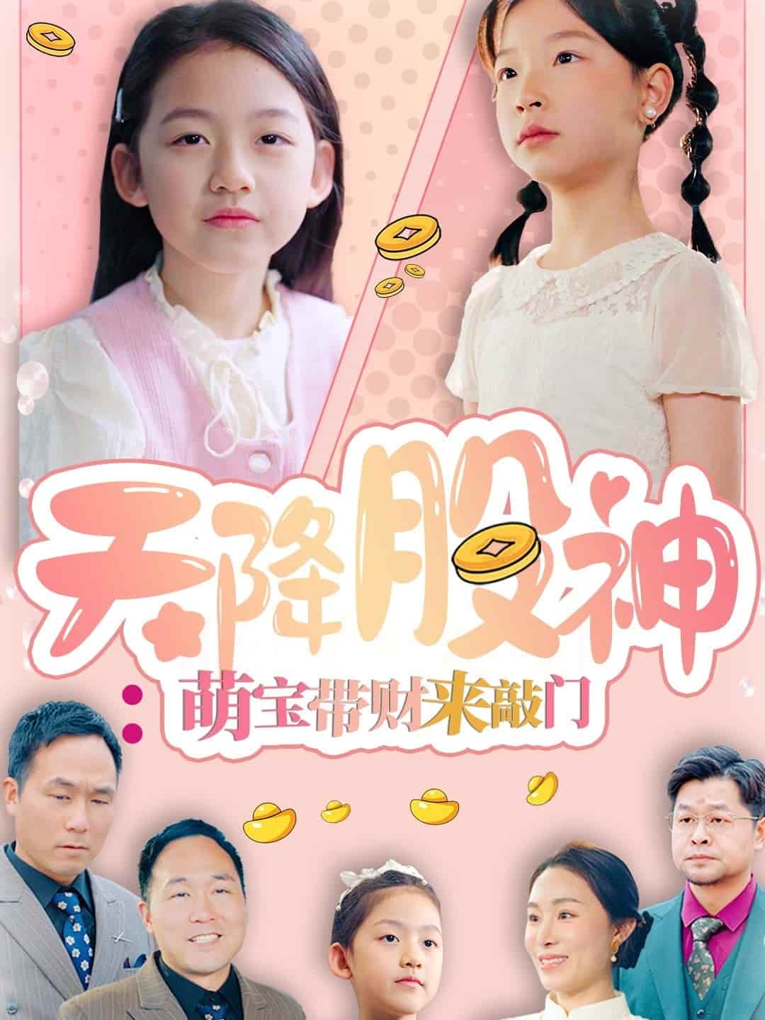 天降股神：萌寶帶財來敲門