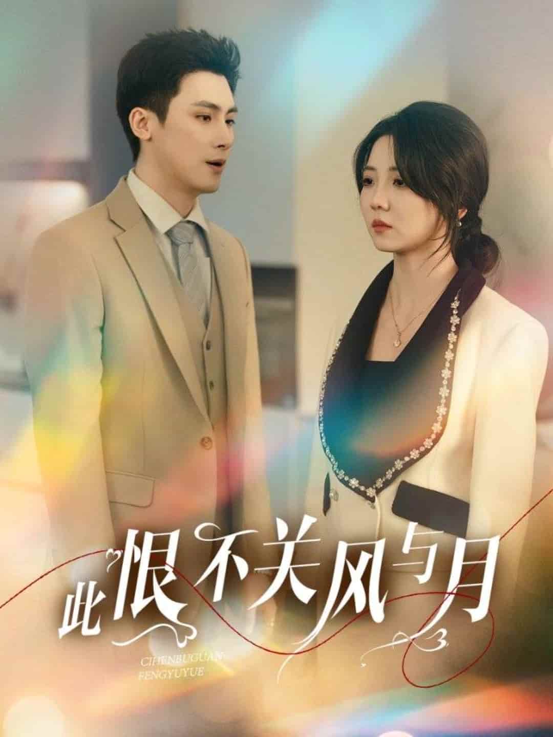 此恨不關風與月