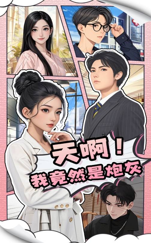 天??！我竟然是炮灰