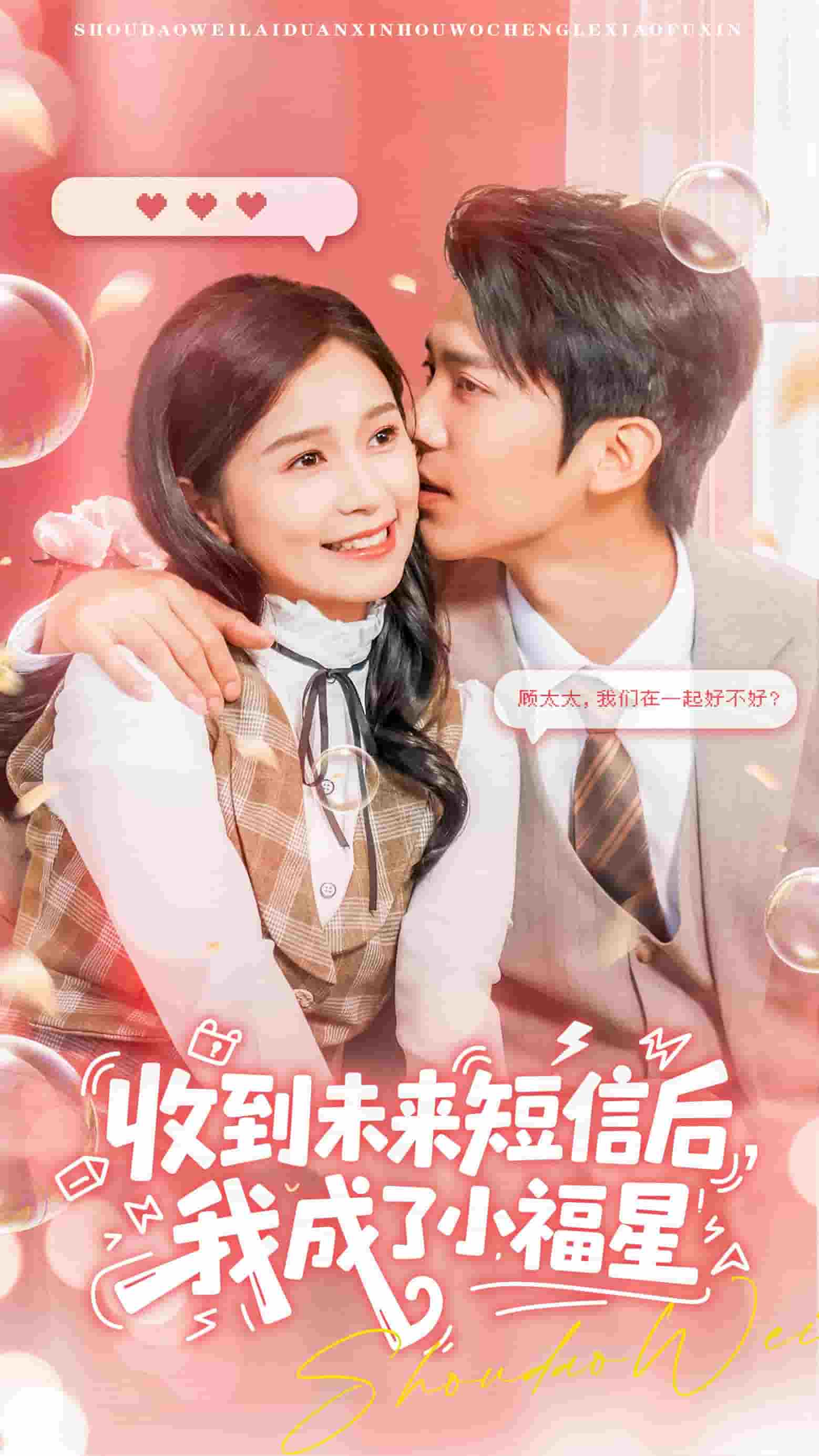 收到未來短息后，我成了小福星