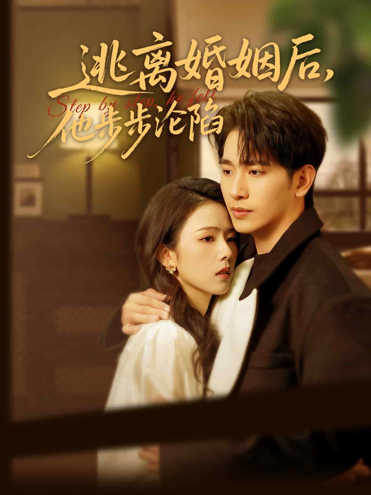 逃離婚姻后，他步步淪陷