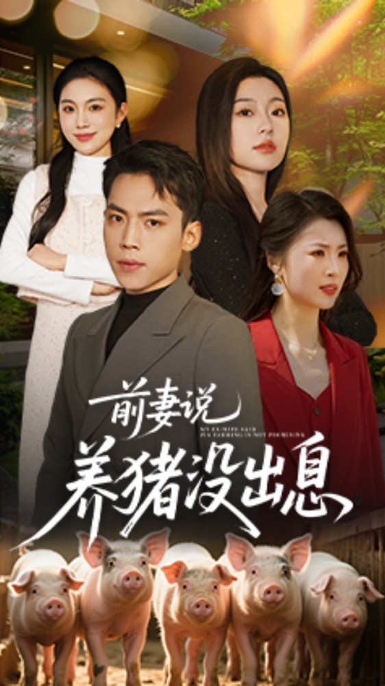 前妻說養(yǎng)豬沒出息