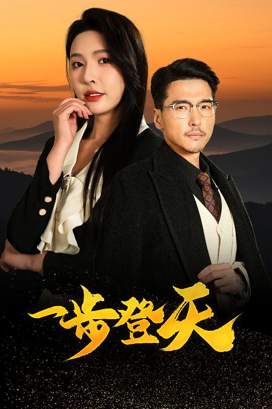 一步登天(短劇版)