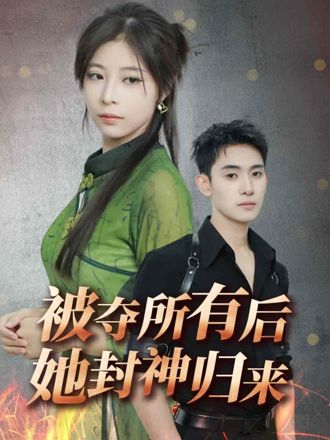 被奪所有后她封神歸來(lái)