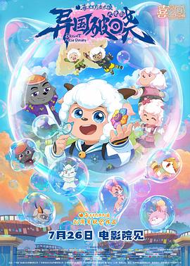 喜羊羊與灰太狼之異國破曉