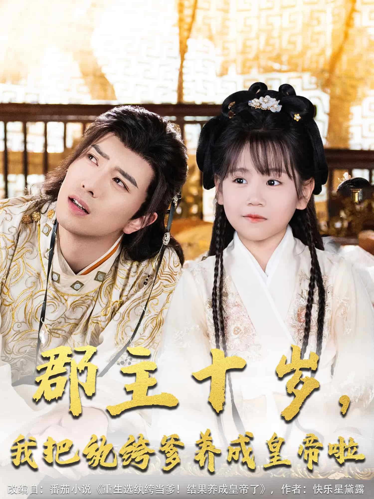 郡主十歲我把紈绔爹養(yǎng)成皇帝啦