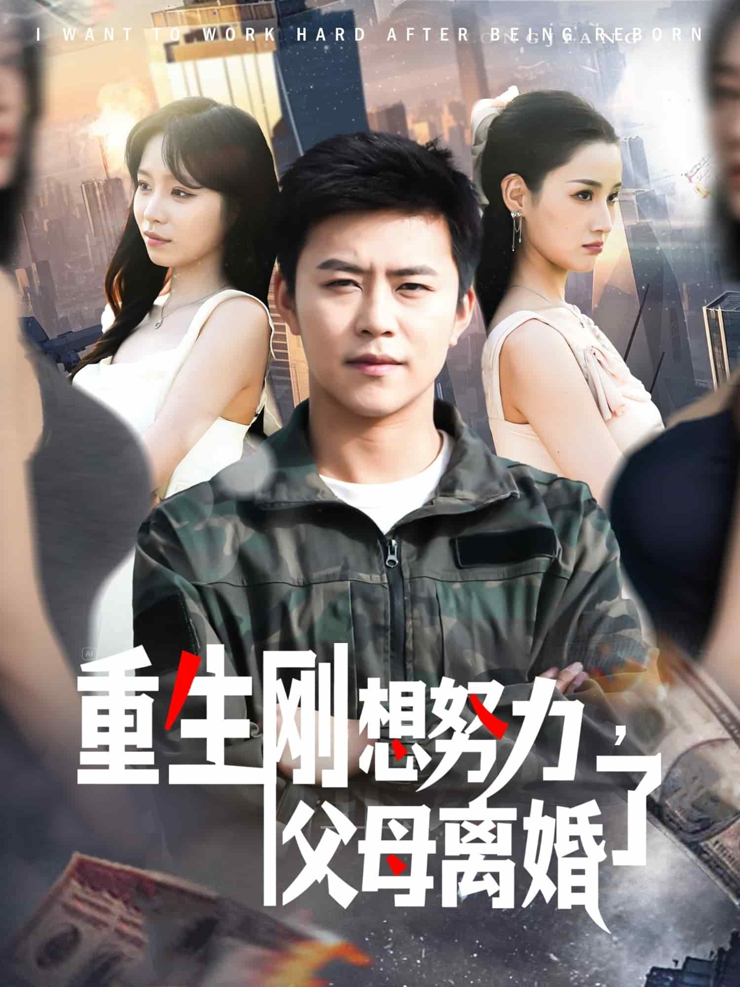 重生剛想努力，父母離婚了