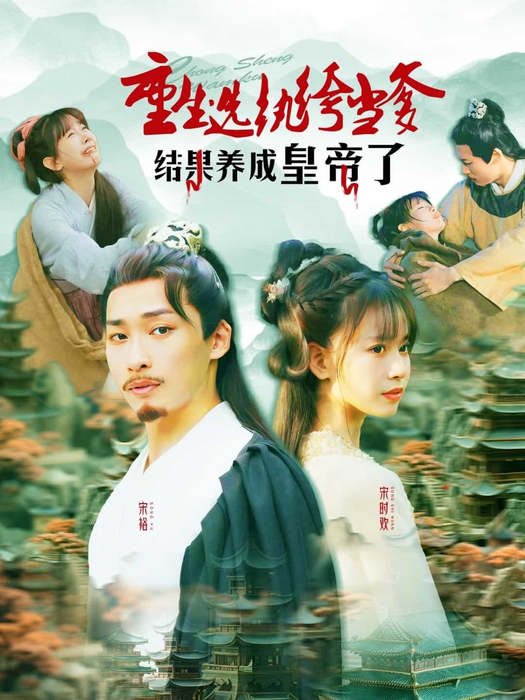 重生選紈绔當?shù)Y(jié)果養(yǎng)成皇帝了