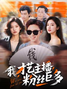 我，才藝主播，粉絲巨多